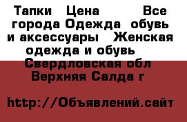 Тапки › Цена ­ 450 - Все города Одежда, обувь и аксессуары » Женская одежда и обувь   . Свердловская обл.,Верхняя Салда г.